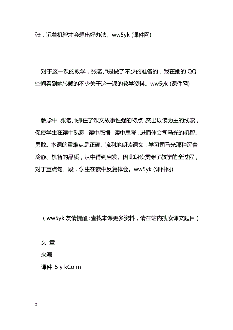 [语文教案]一人一课《司马光》凡是_第2页