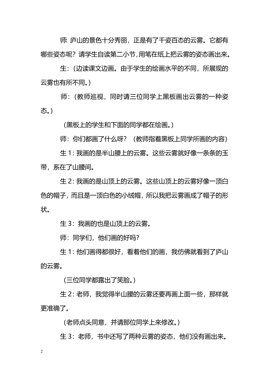 [语文教案]《庐山的云雾》片断赏析之一_第2页