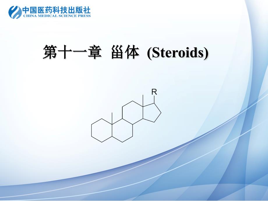 11第十一章 甾体及其苷类_第1页