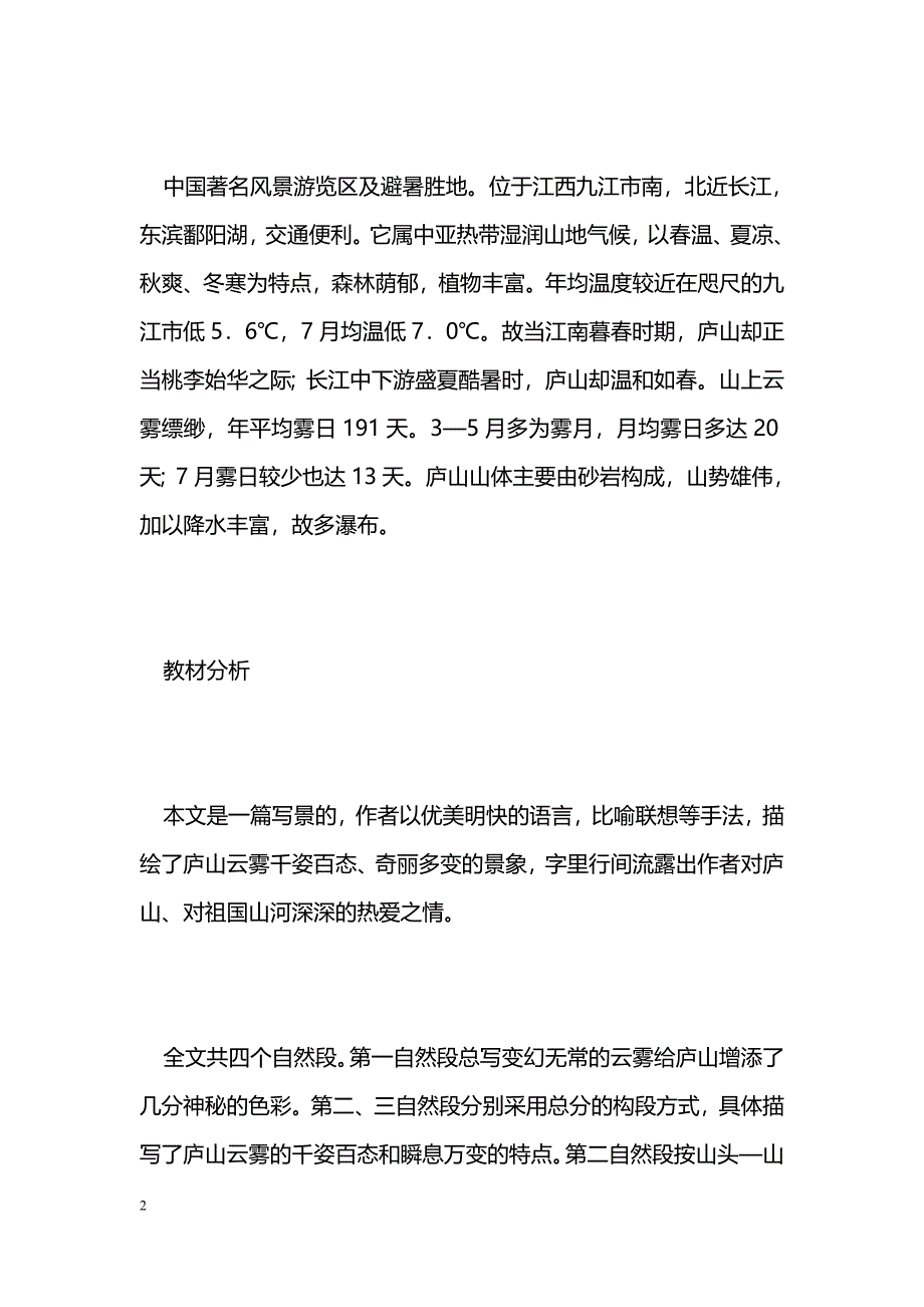 [语文教案]《庐山的云雾》教学设计_0_第2页