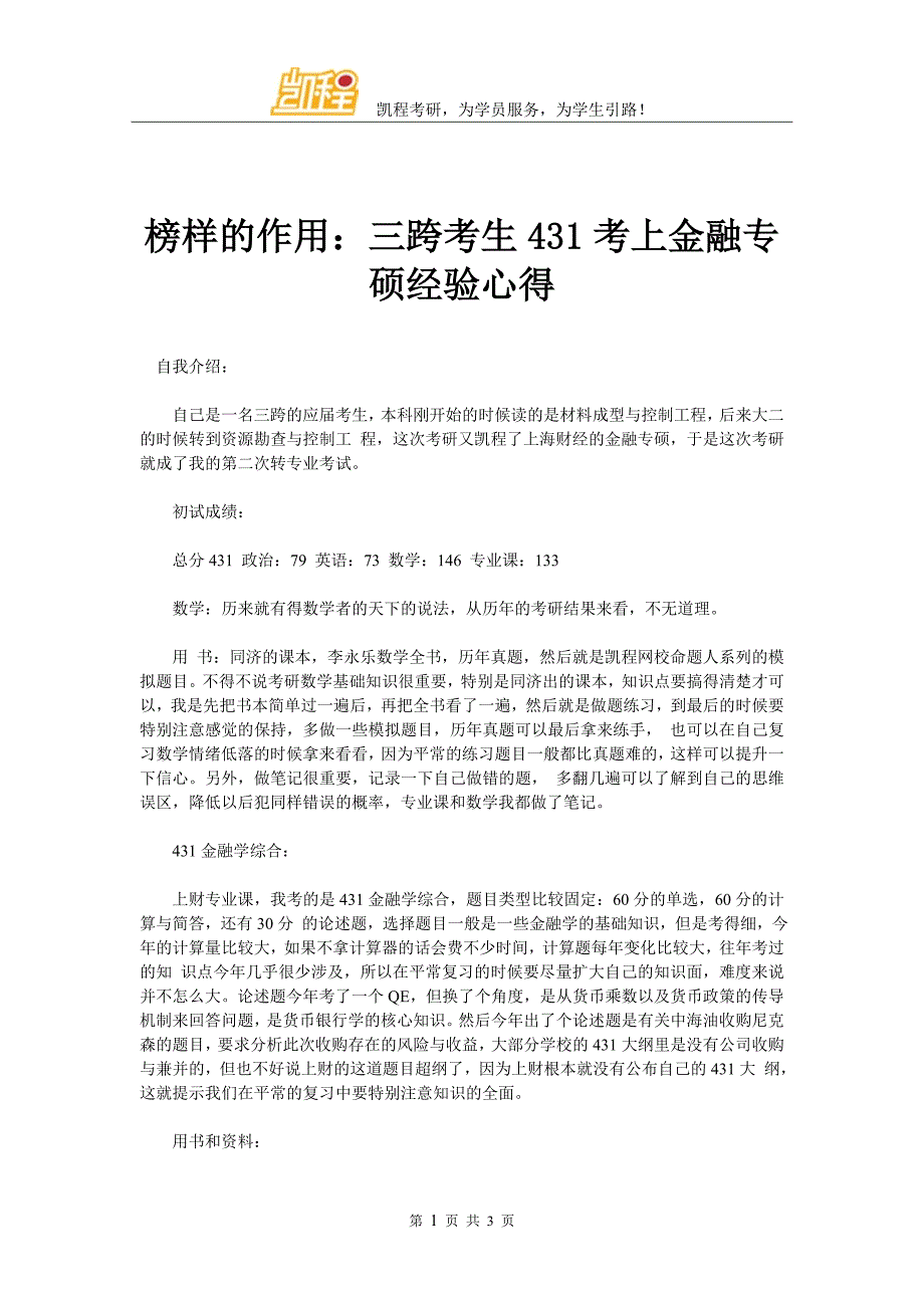 榜样的作用：三跨考生431考上金融专硕经验心得_第1页