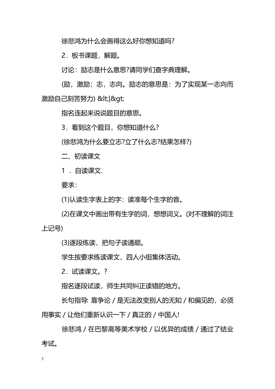 [语文教案]《徐悲鸿励志学画》教学设计二_第3页