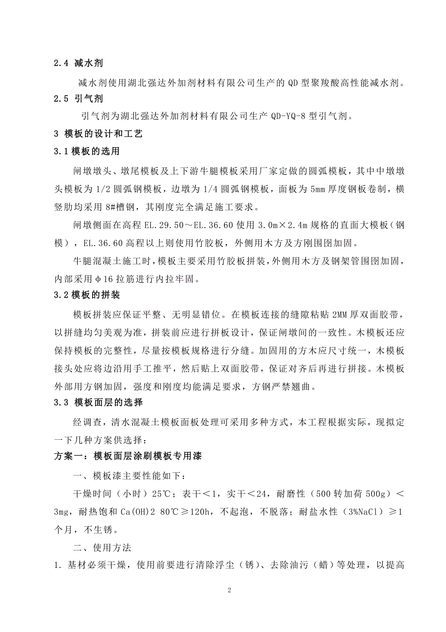 泄水闸闸墩清水混凝土施工专项措施-图文并茂_第2页