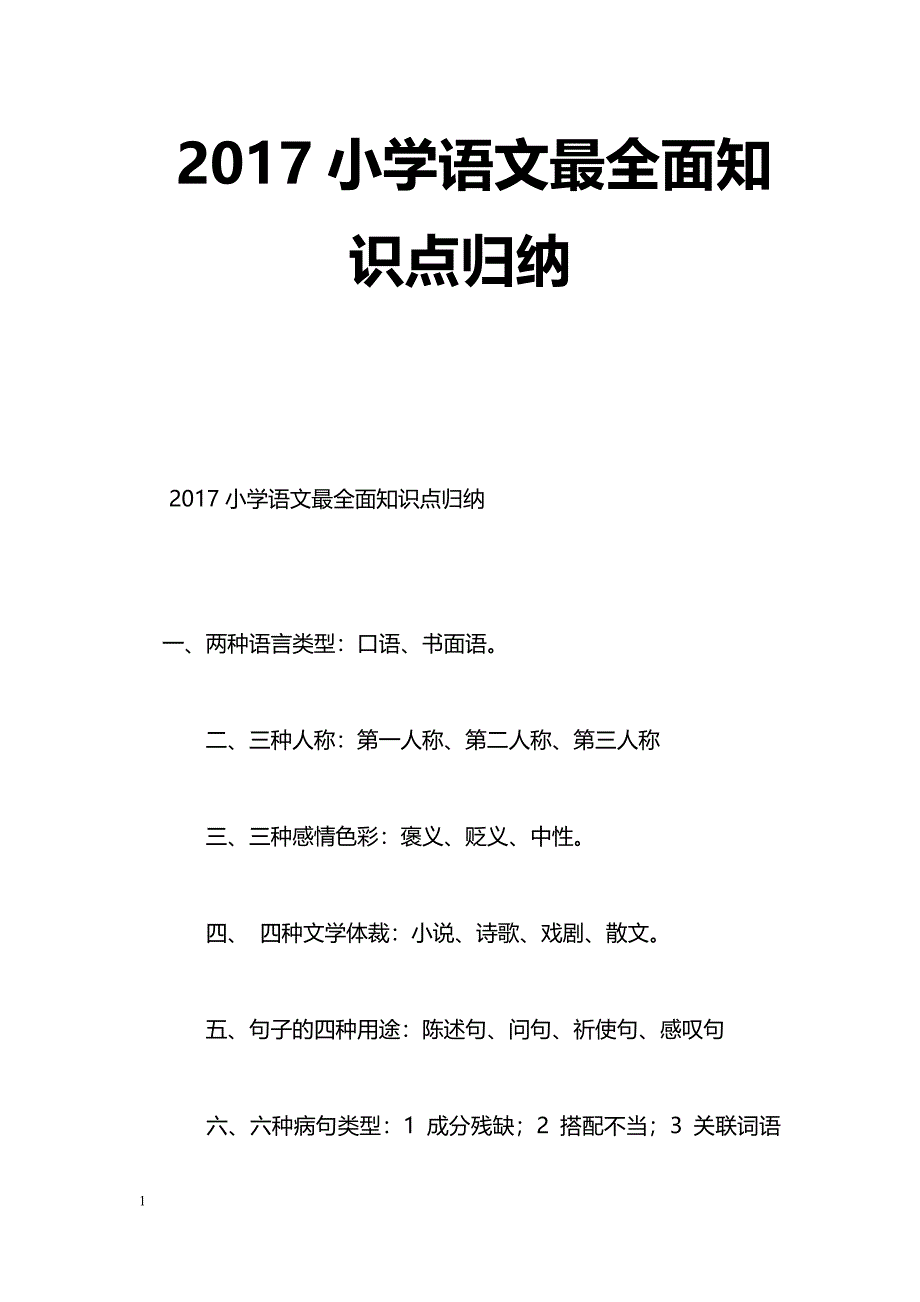 [语文教案]2017小学语文最全面知识点归纳_第1页