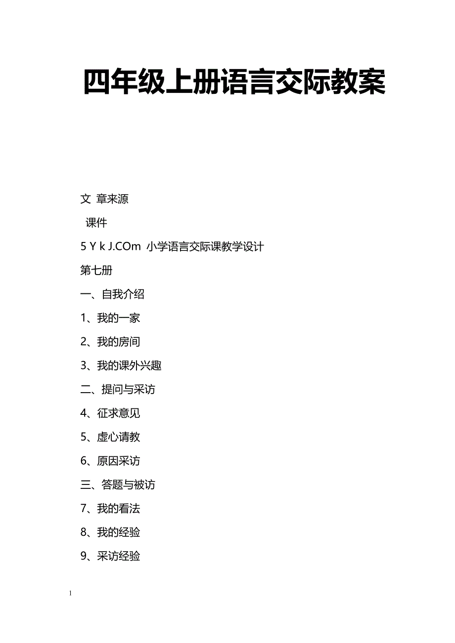 [语文教案]四年级上册语言交际教案_第1页