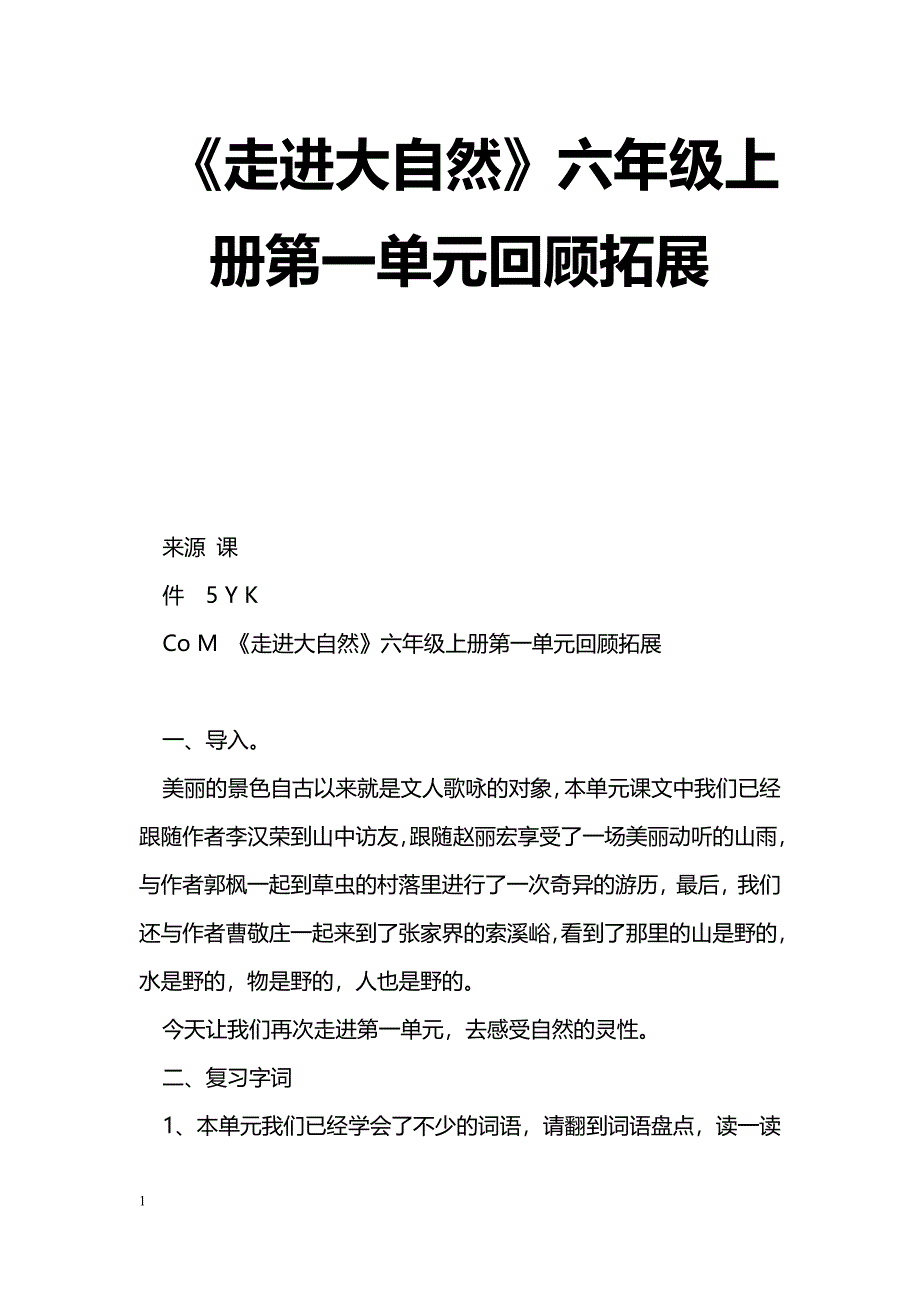 [语文教案]《走进大自然》六年级上册第一单元回顾拓展_第1页