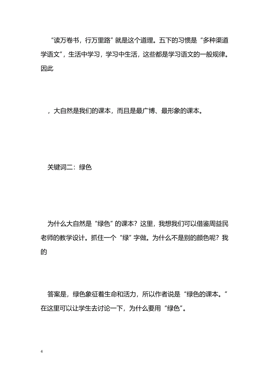 [语文教案]《去打开大自然绿色的课本》教学谈一_第4页