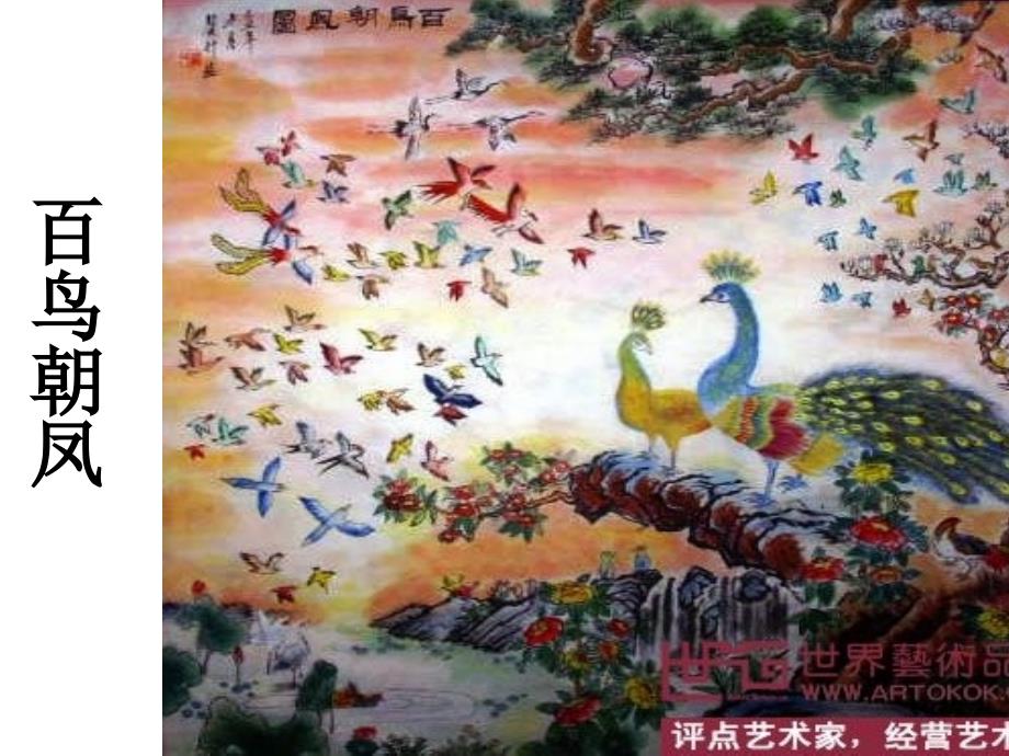 百鸟朝凤 新版_第1页