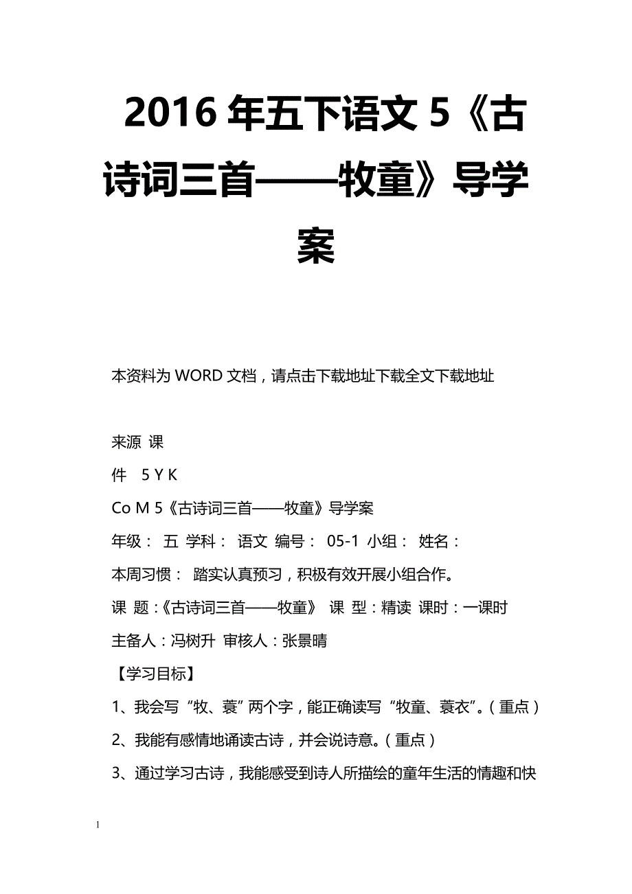 [语文教案]2016年五下语文5《古诗词三首——牧童》导学案_第1页