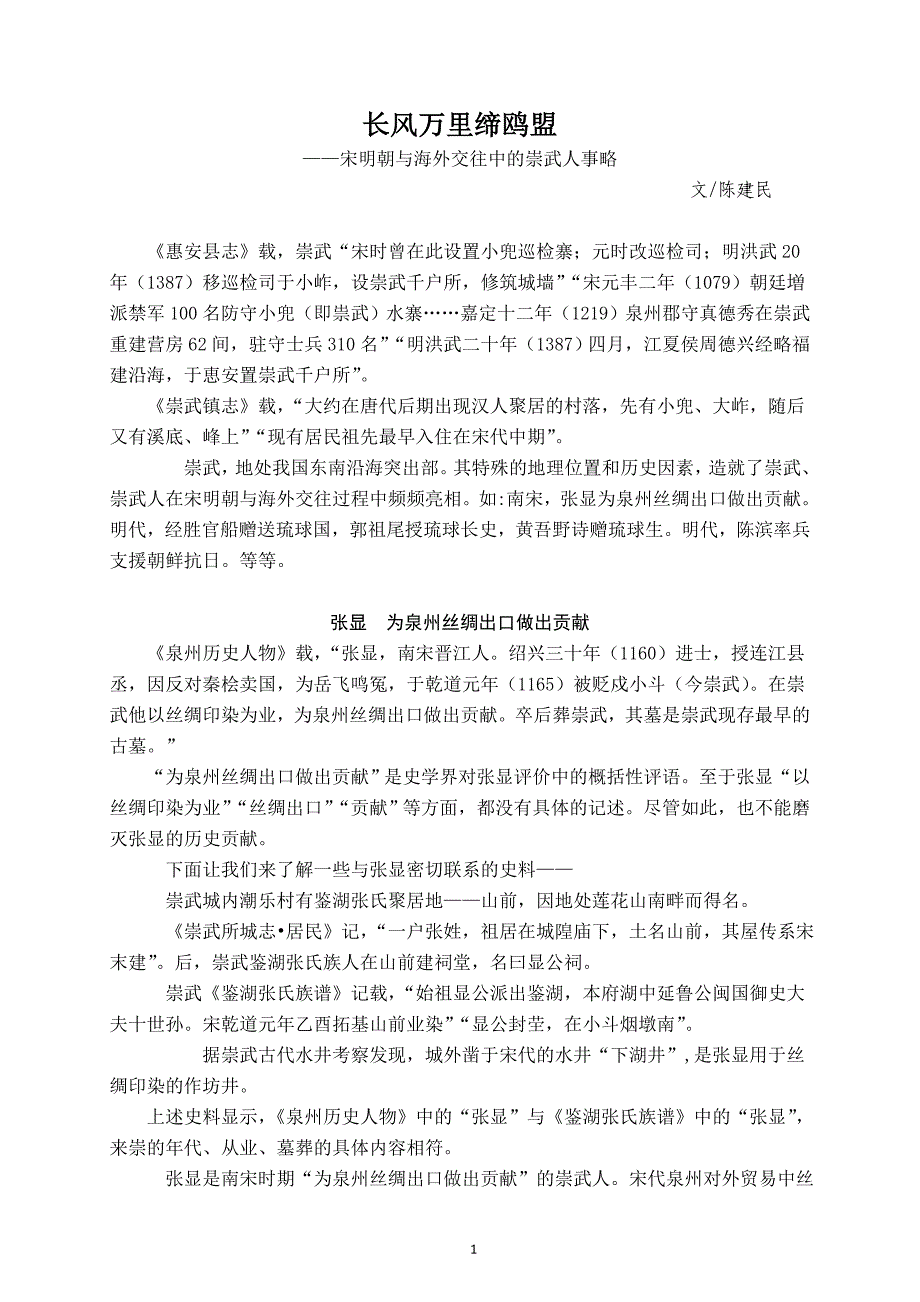 宋明朝与海外交往中的崇武人事略_第1页