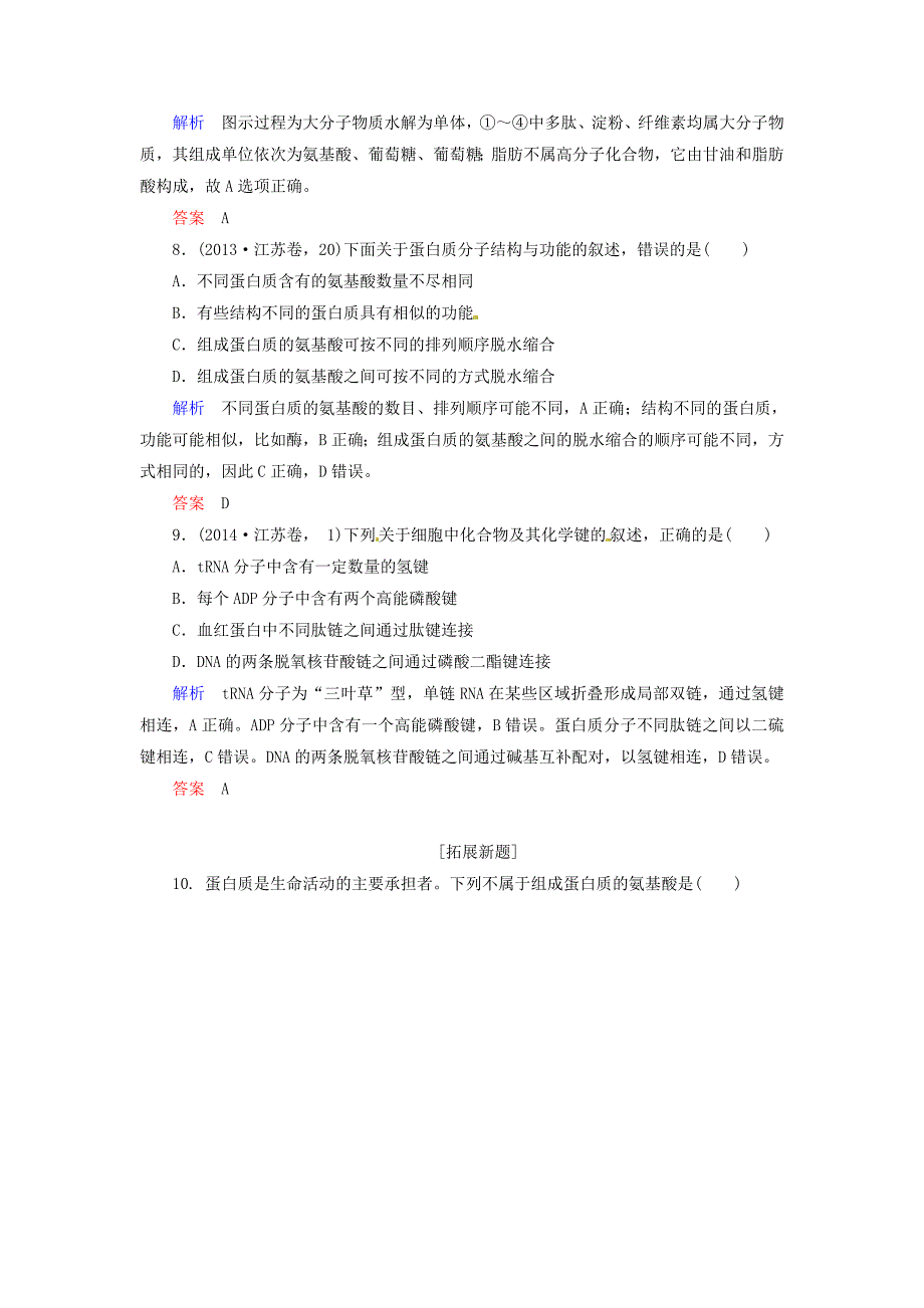 2016届高考生物一轮复习 第1单元 第3讲 生命活动的主要承担者 蛋白质 遗传信息的携带者 核酸课时作业_第4页