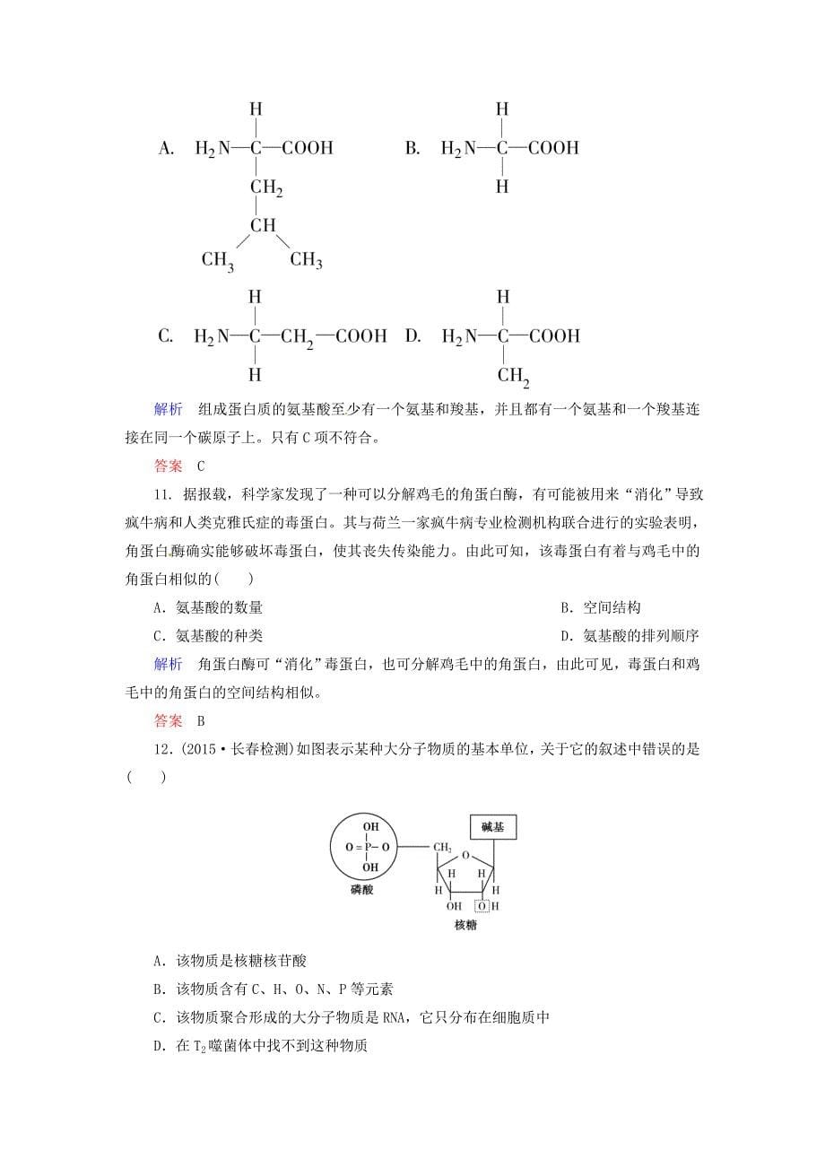 2016届高考生物一轮复习 第1单元 第3讲 生命活动的主要承担者 蛋白质 遗传信息的携带者 核酸课时作业_第5页