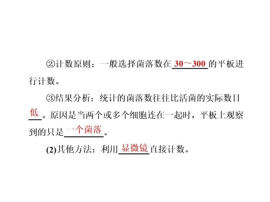 【2017年整理】生物人教版选修1课件：专题2 2 土壤中分解尿素的细菌的分离与计数_第5页