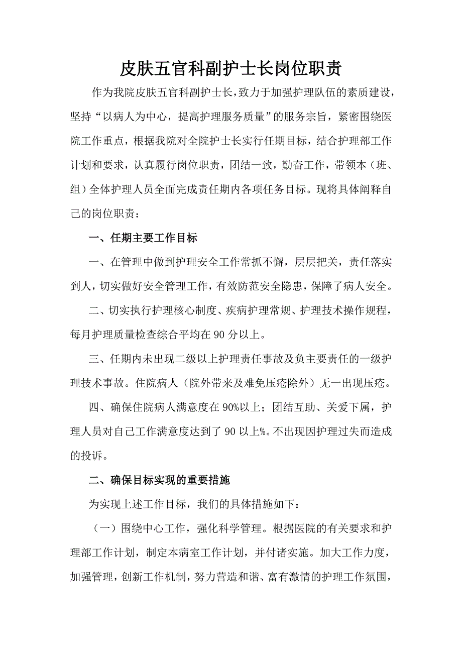 皮肤五官科副护士长岗位职责_第1页