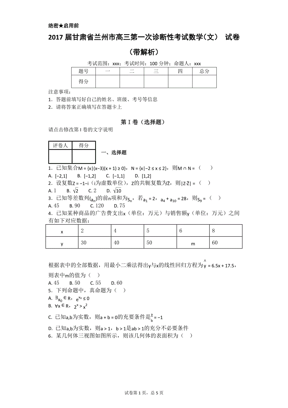 2017届甘肃省兰州市高三第一次诊断性考试数学(文) 试卷(带解析)_第1页