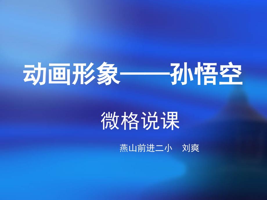 孙悟空 微格说课 前进二小 刘爽_第1页
