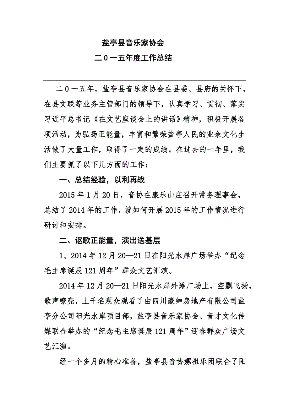 盐亭县音乐家协会2015年工作总结_第1页