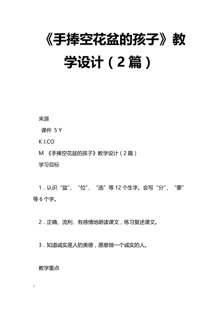 [语文教案]《手捧空花盆的孩子》教学设计（2篇）_第1页