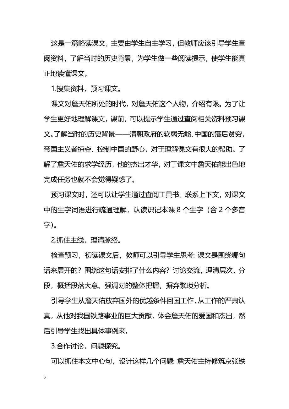 [语文教案]3-詹天佑_第3页