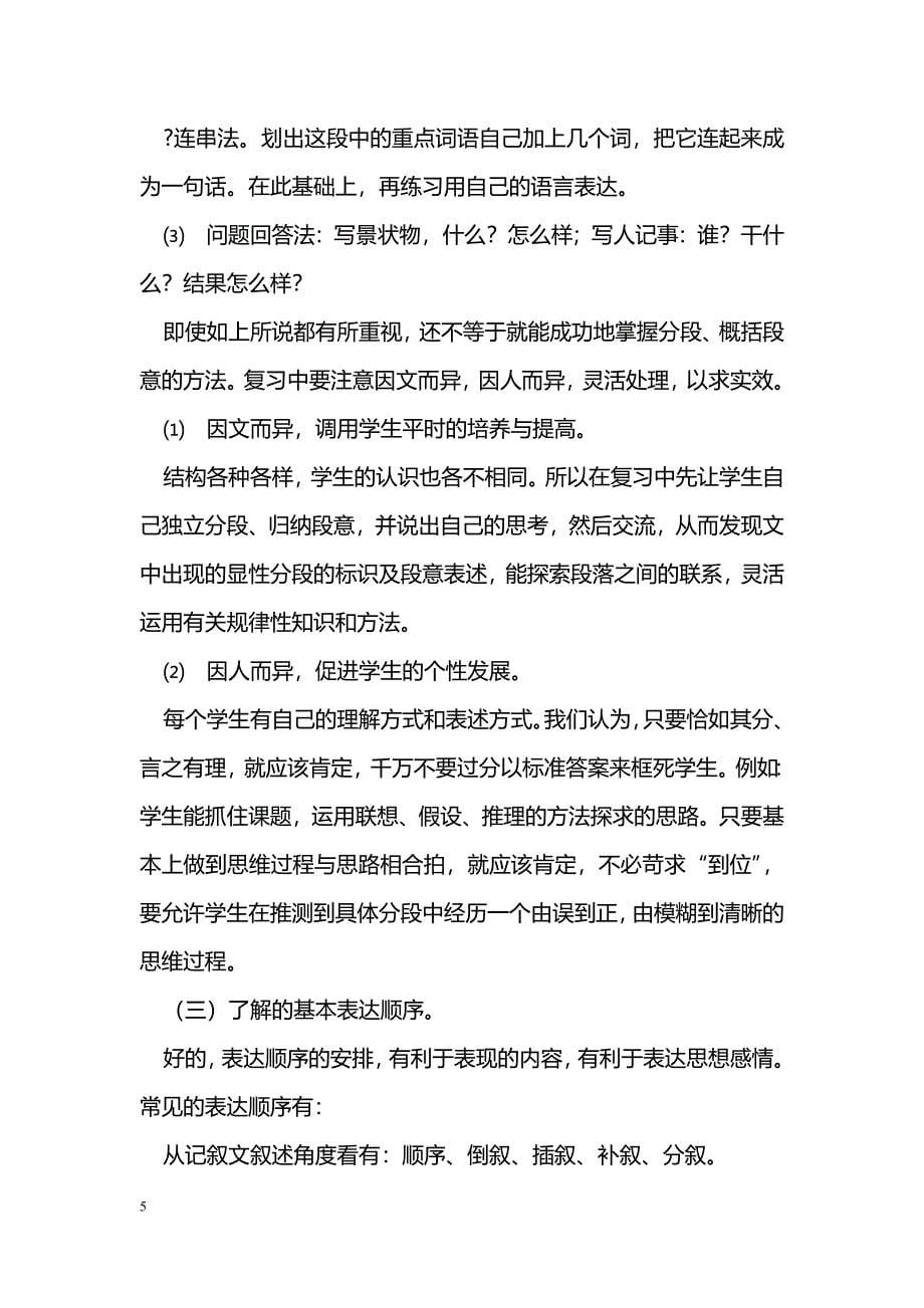 [语文教案]s版小学语文毕业班复习资料(段落篇章)_第5页