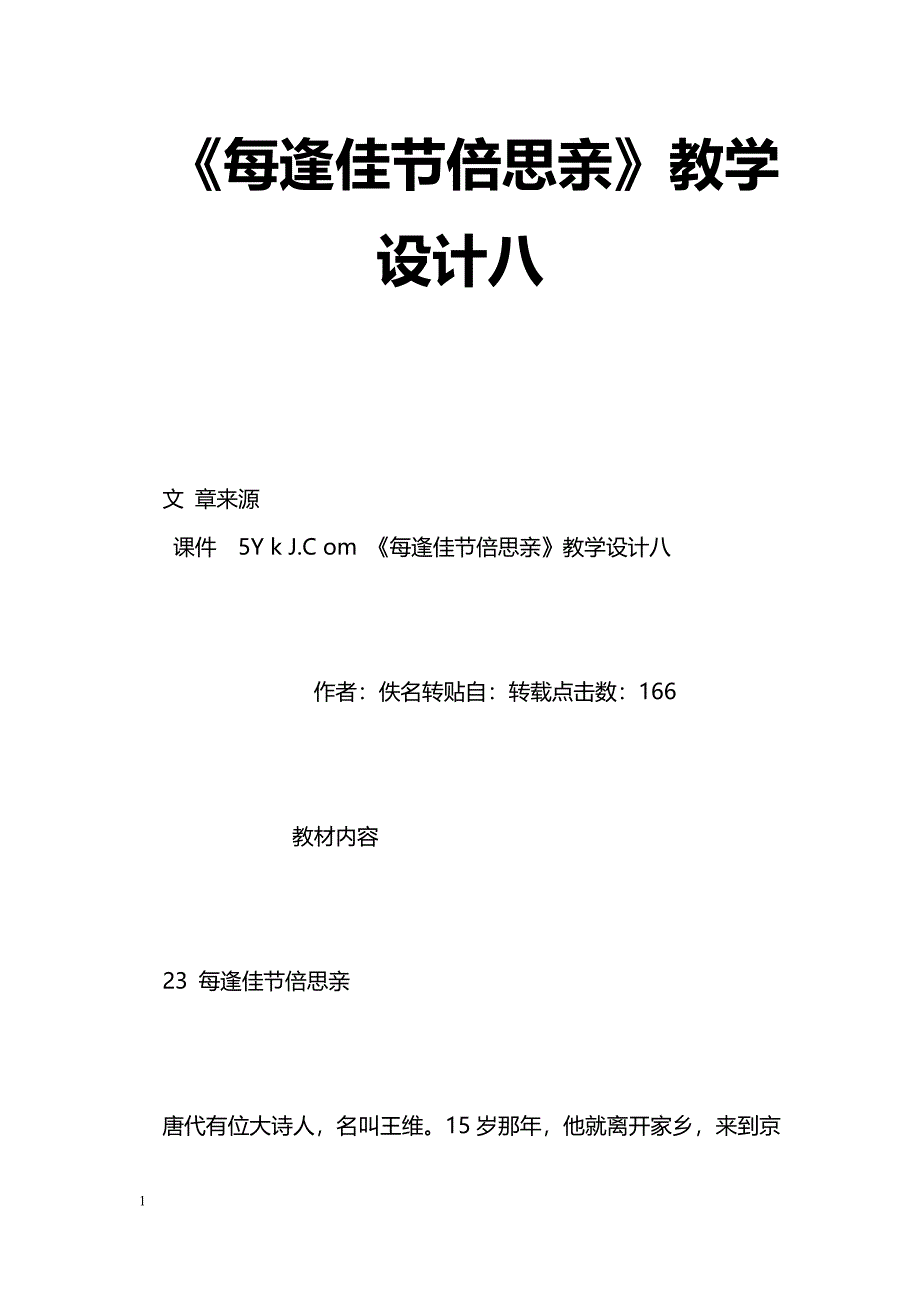 [语文教案]《每逢佳节倍思亲》教学设计八_0_第1页