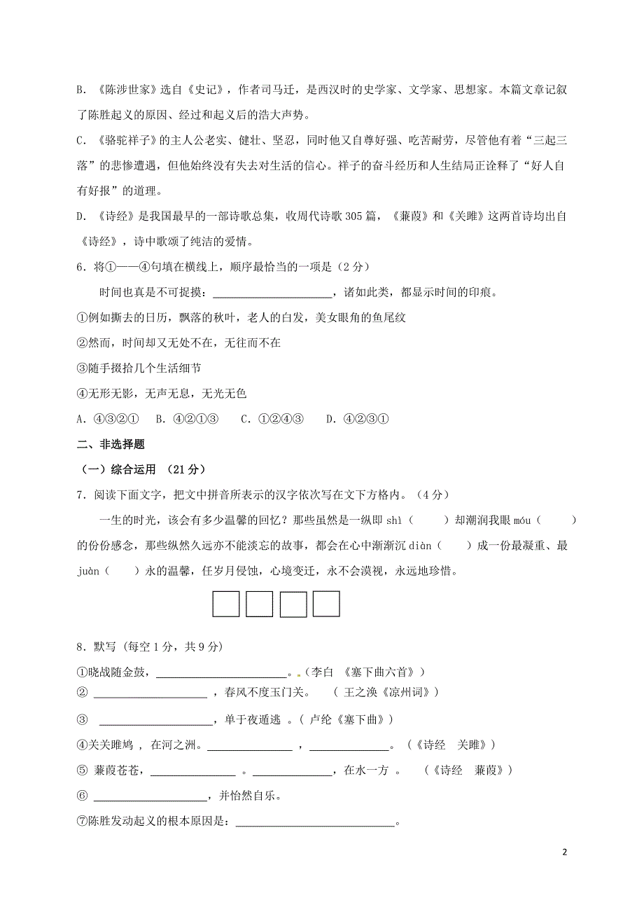 江苏省扬州市江都区国际学校2017届九年级语文上学期第一次月考试题_第2页