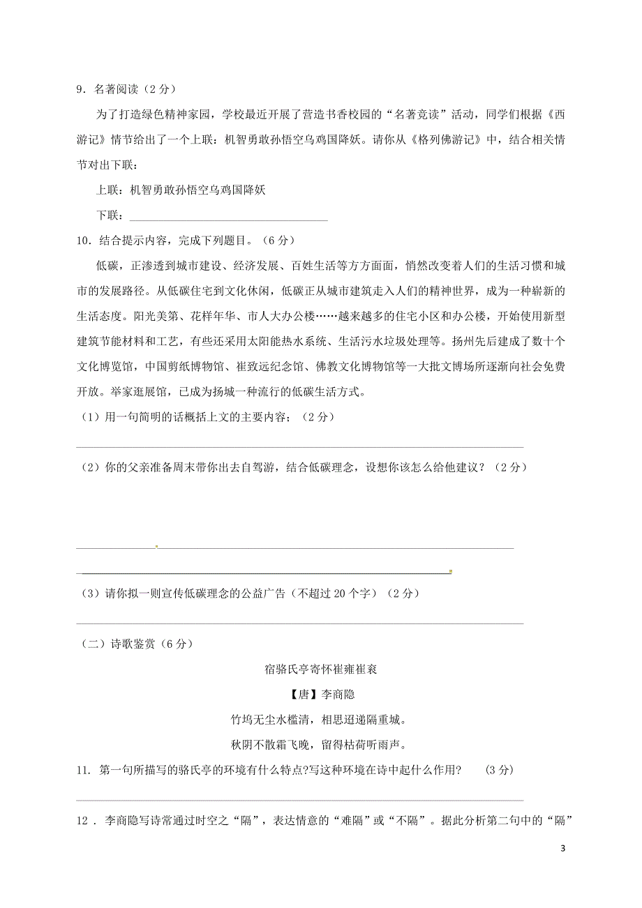 江苏省扬州市江都区国际学校2017届九年级语文上学期第一次月考试题_第3页