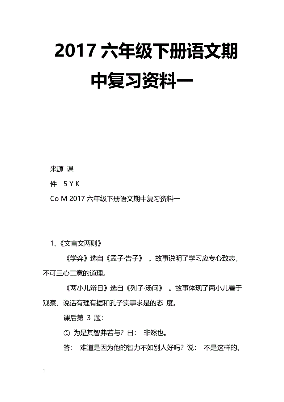 [语文教案]2017六年级下册语文期中复习资料一_第1页