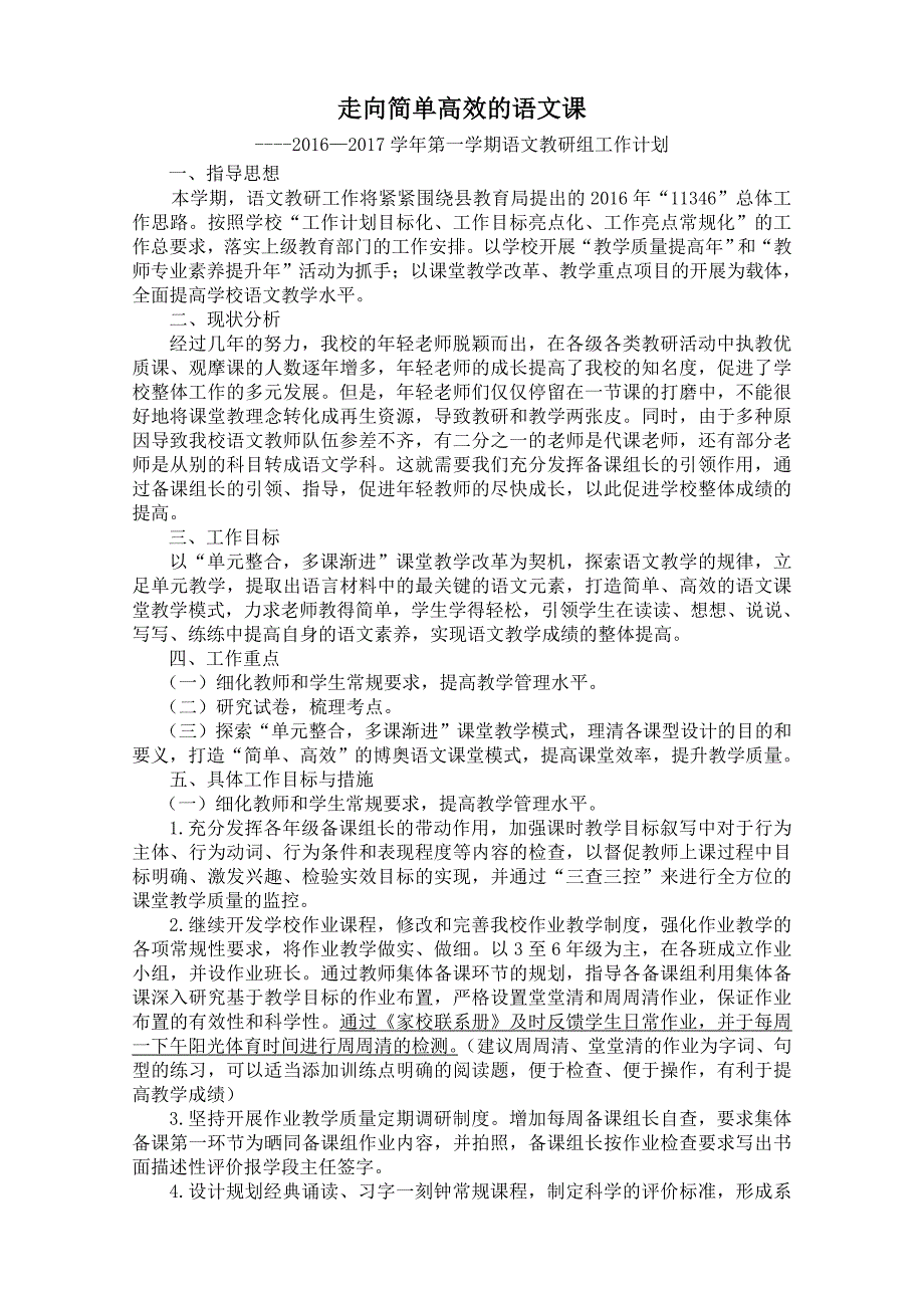 2016—2017学年第一学期语文教研工作计划_第1页