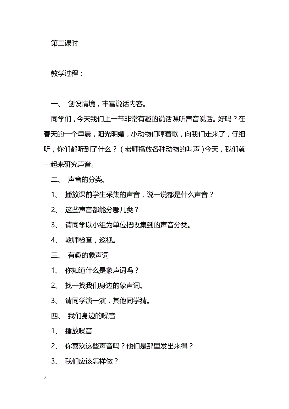 [语文教案]《我们周围的声音》教案_第3页