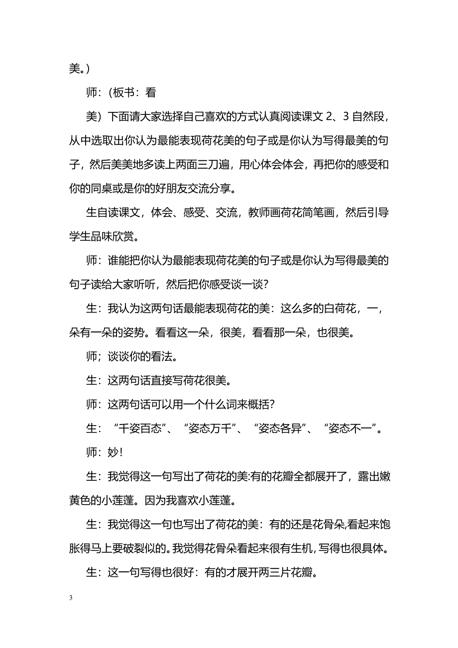 [语文教案]《荷花》教学实录（第二课时）--云鹤游天_第3页