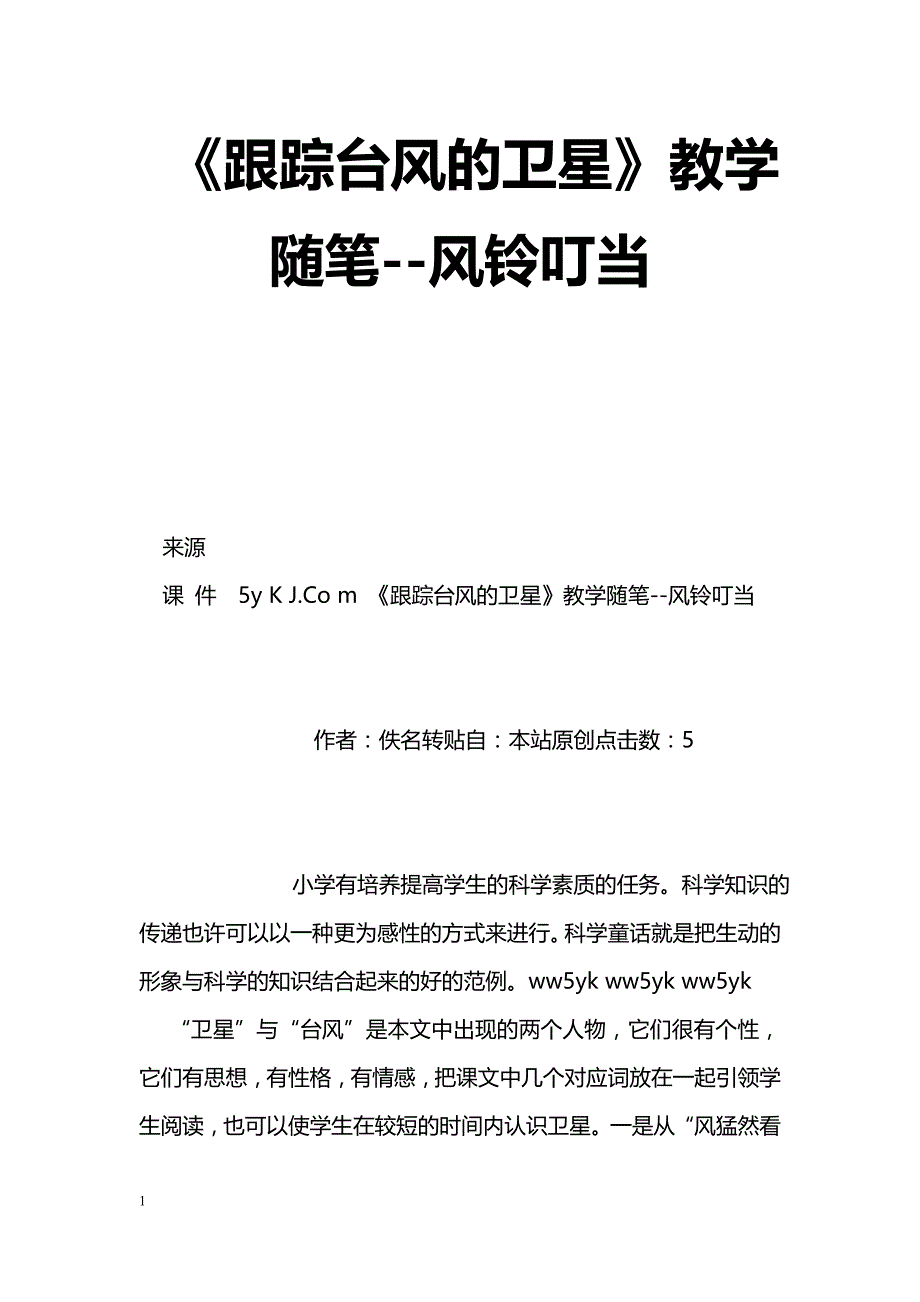 [语文教案]《跟踪台风的卫星》教学随笔--风铃叮当_第1页