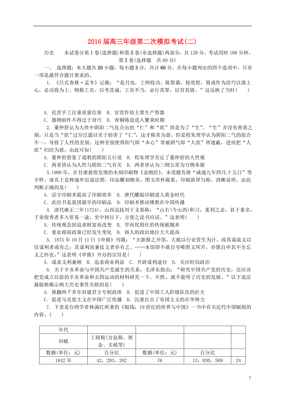 【2017年整理】江苏省南京市、盐城市届高三历史第二次模拟考试试题_第1页