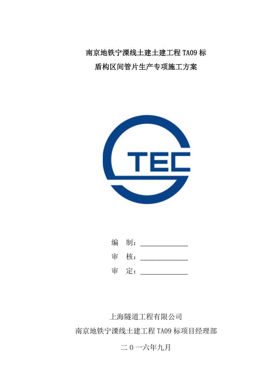 【2017年整理】管片施工组织设计_第1页