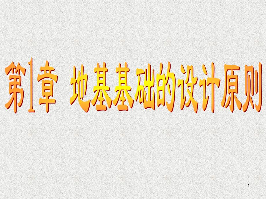 【2017年整理】第1章 地基基础的设计原则sgt_第1页