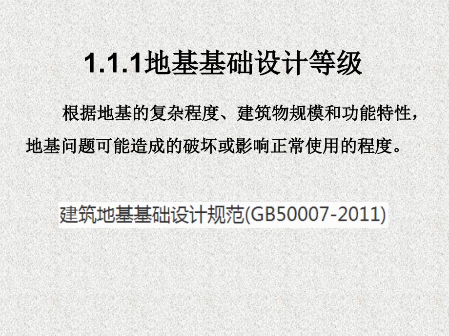 【2017年整理】第1章 地基基础的设计原则sgt_第3页