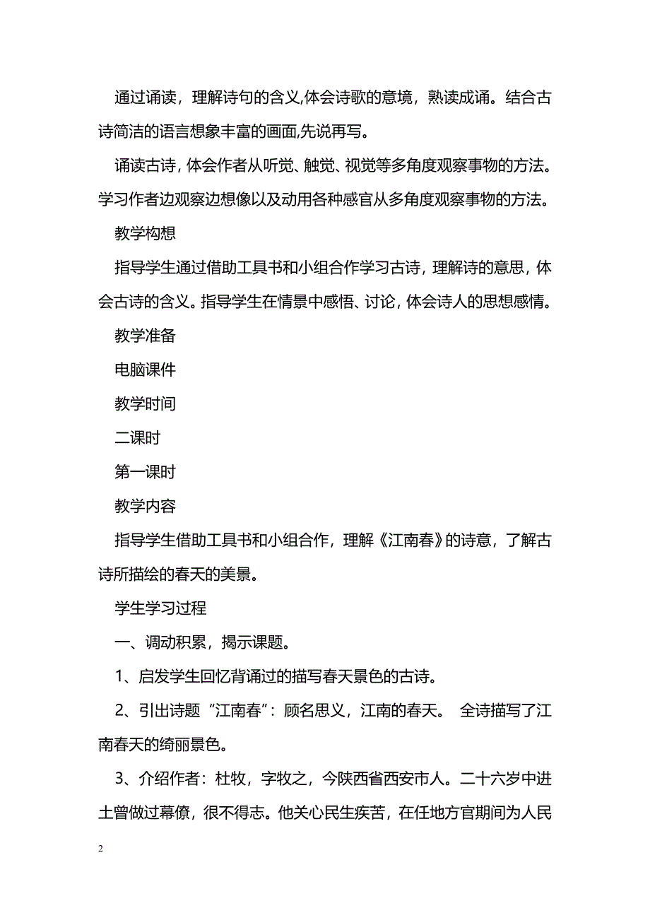 [语文教案]四年级下册语文第一单元备课表格式教案（苏教版）_第2页