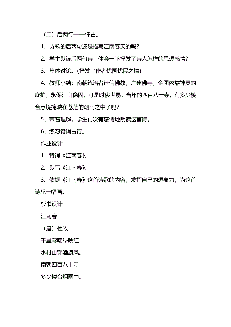 [语文教案]四年级下册语文第一单元备课表格式教案（苏教版）_第4页