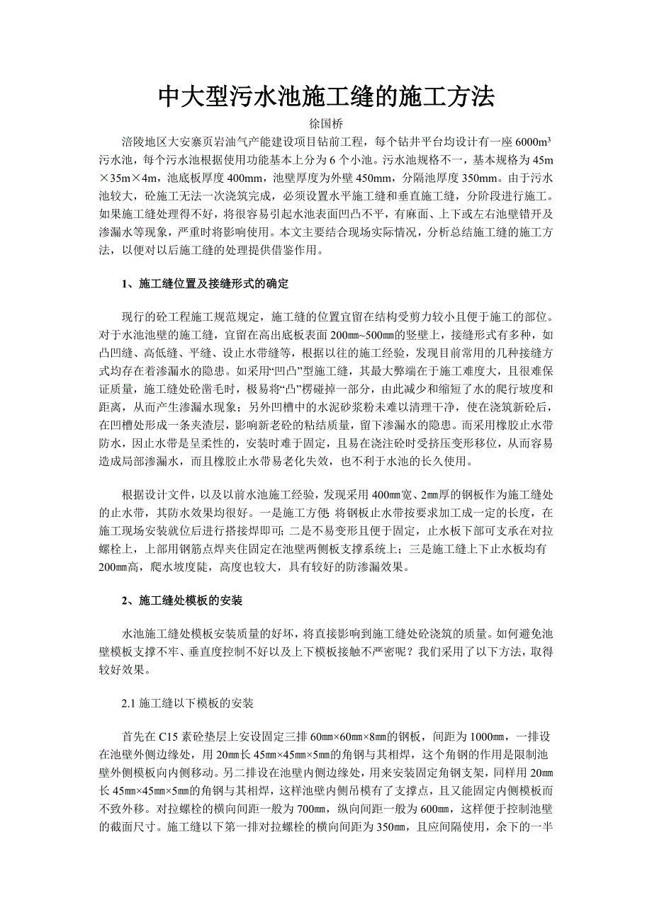 污水池施工缝的施工方法_第1页