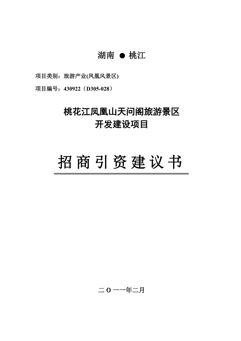 湖南桃花江凤凰山风景旅游区项目建议书_第1页