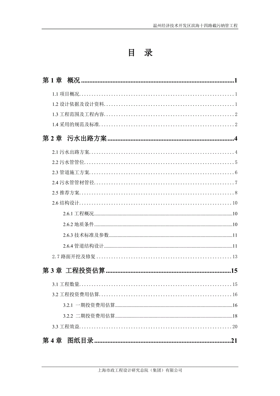 温州滨海园区雪花啤酒厂污水出路(最终)-施工图审查意见修改(文本)_第1页