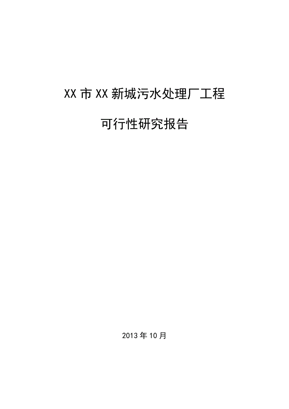 某某新城污水处理厂工程可行性研究报告_第1页