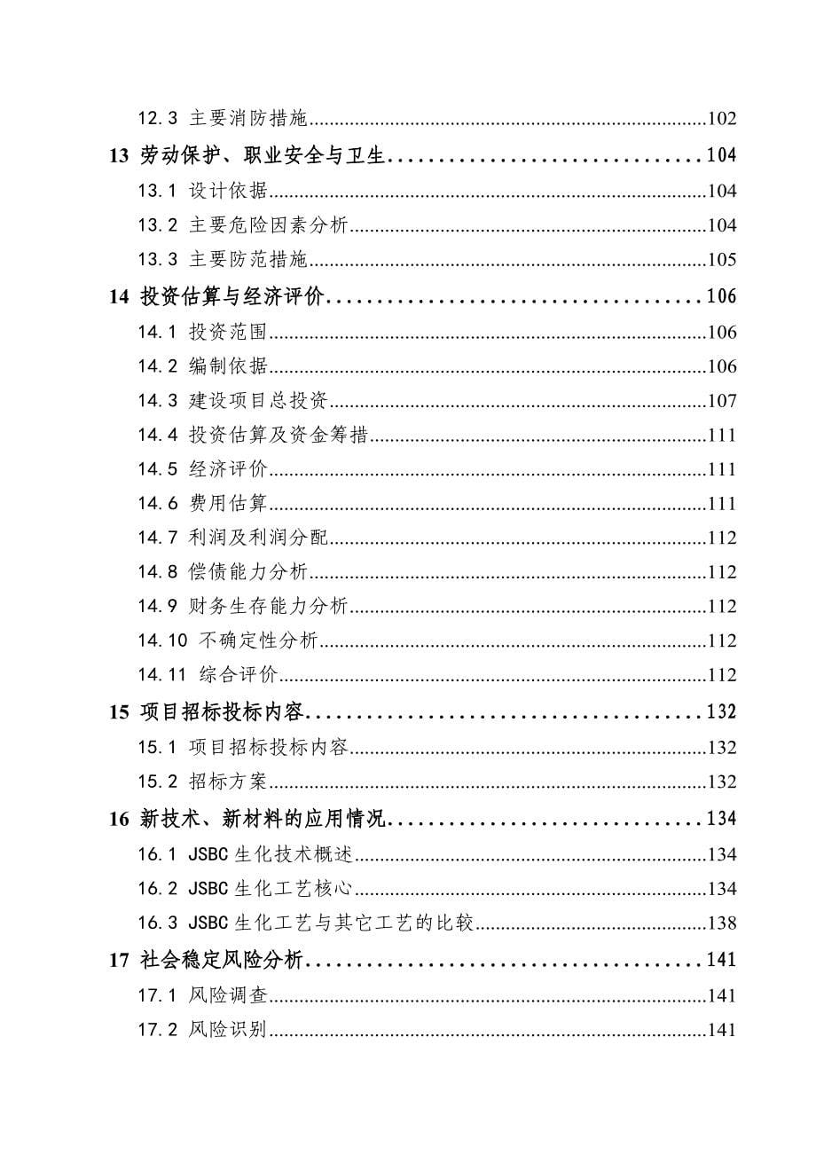 某某新城污水处理厂工程可行性研究报告_第5页