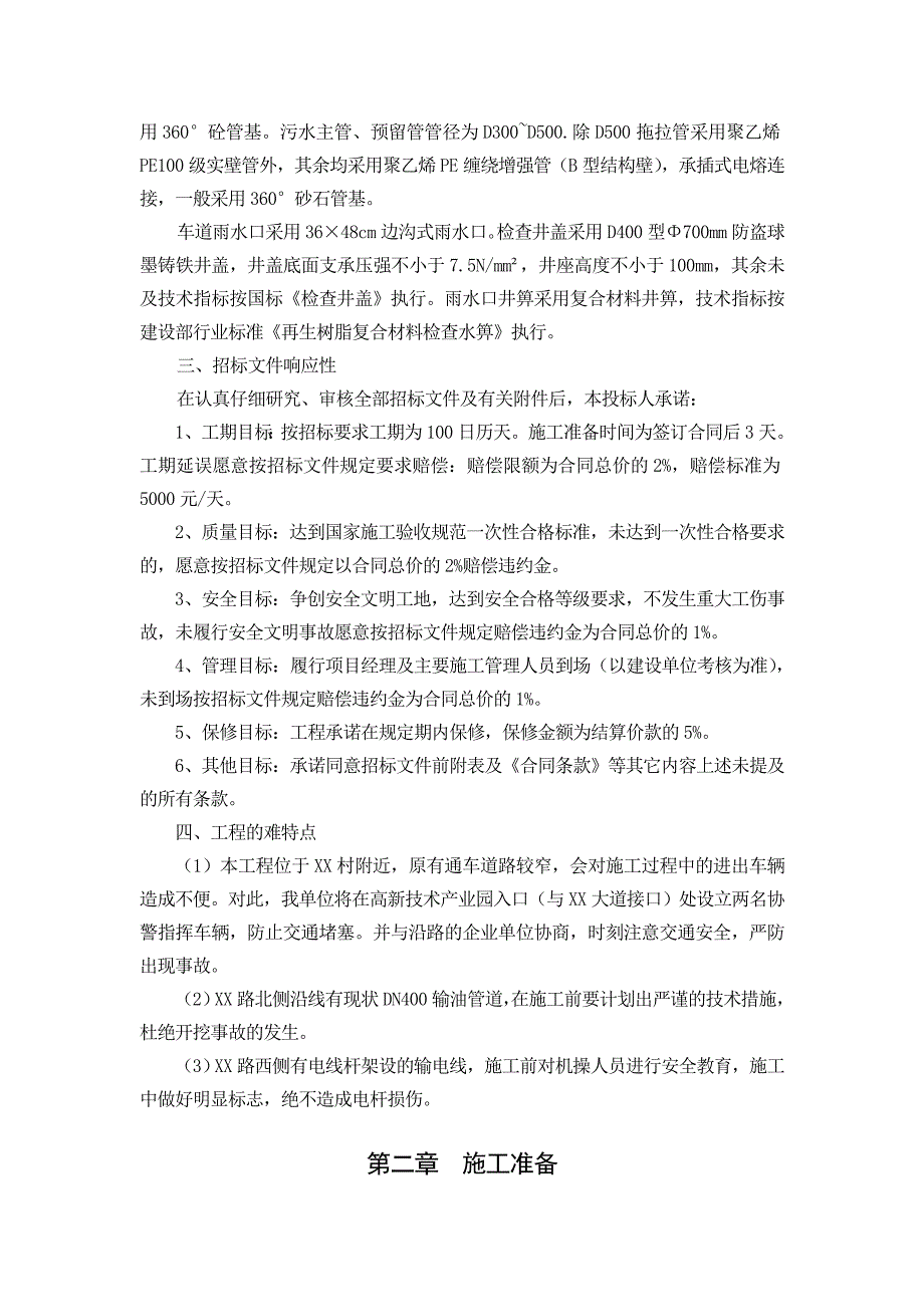 某道路工程沥青混凝土道路工程、排水、排污及市政预留管线等工程施工组织设计_第4页