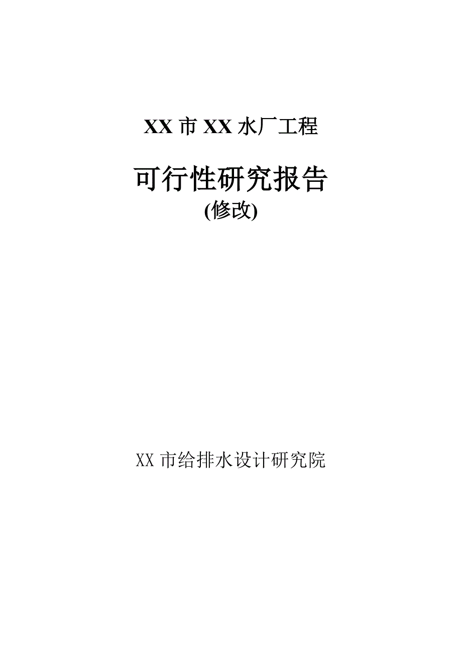 某水厂新建工程可行性研究报告_第1页