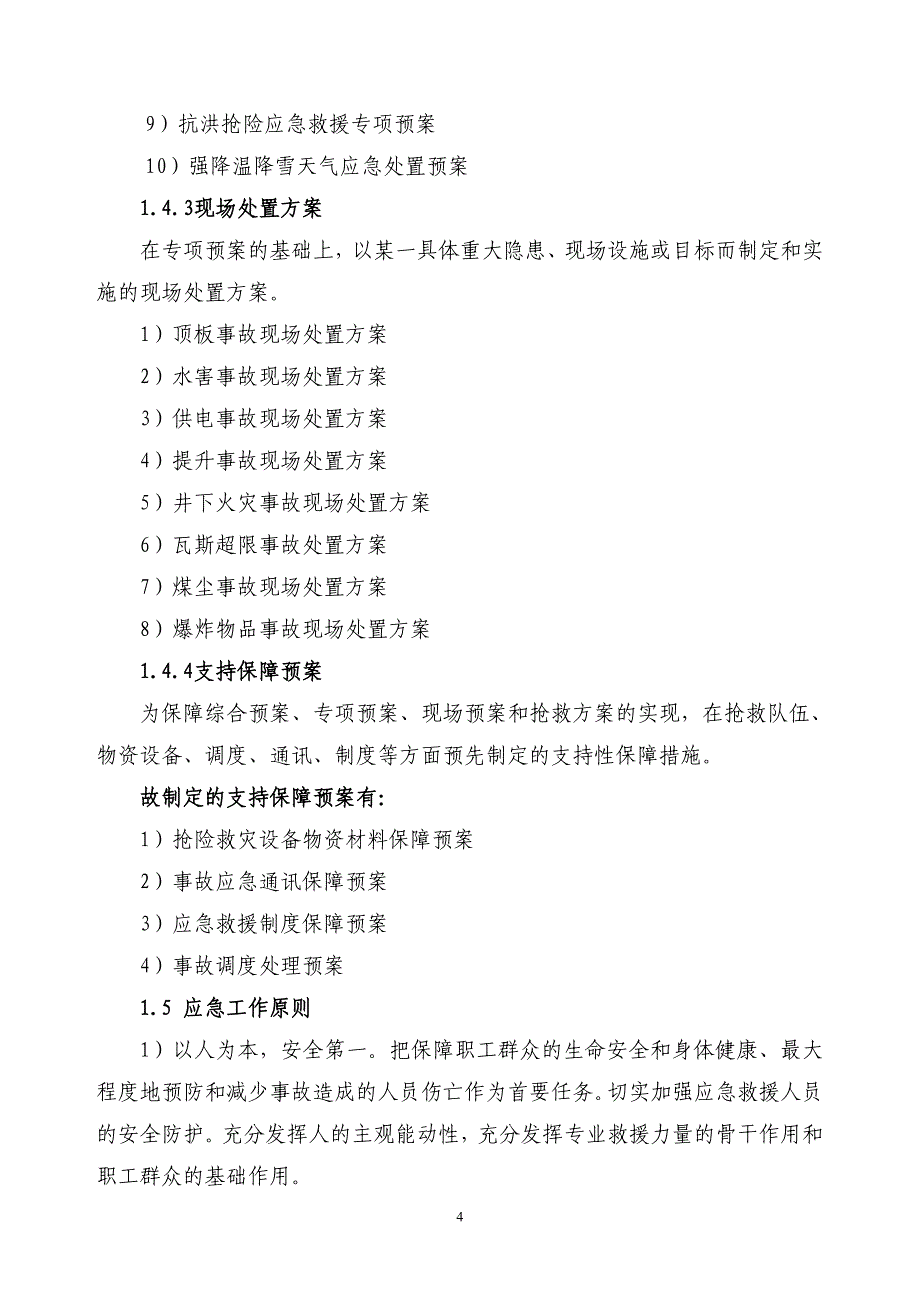 煤矿生产应急预案_第4页