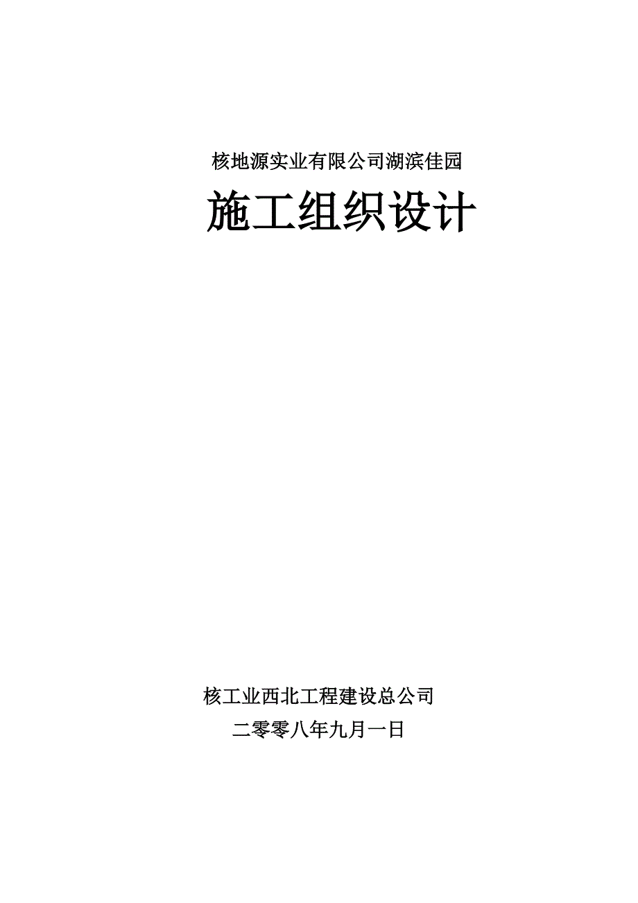 湖滨家园住宅楼工程施工组织设计_第1页