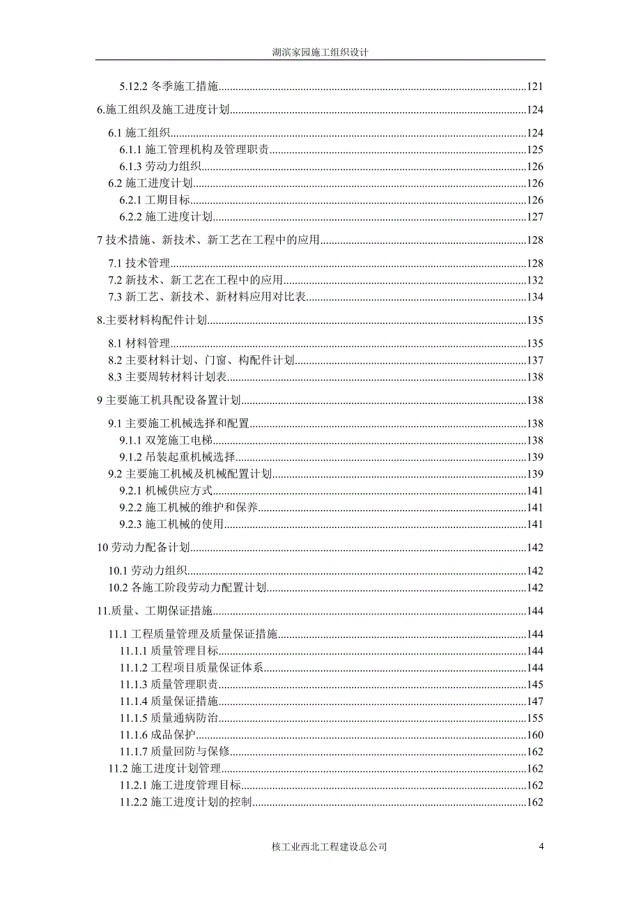 湖滨家园住宅楼工程施工组织设计_第4页