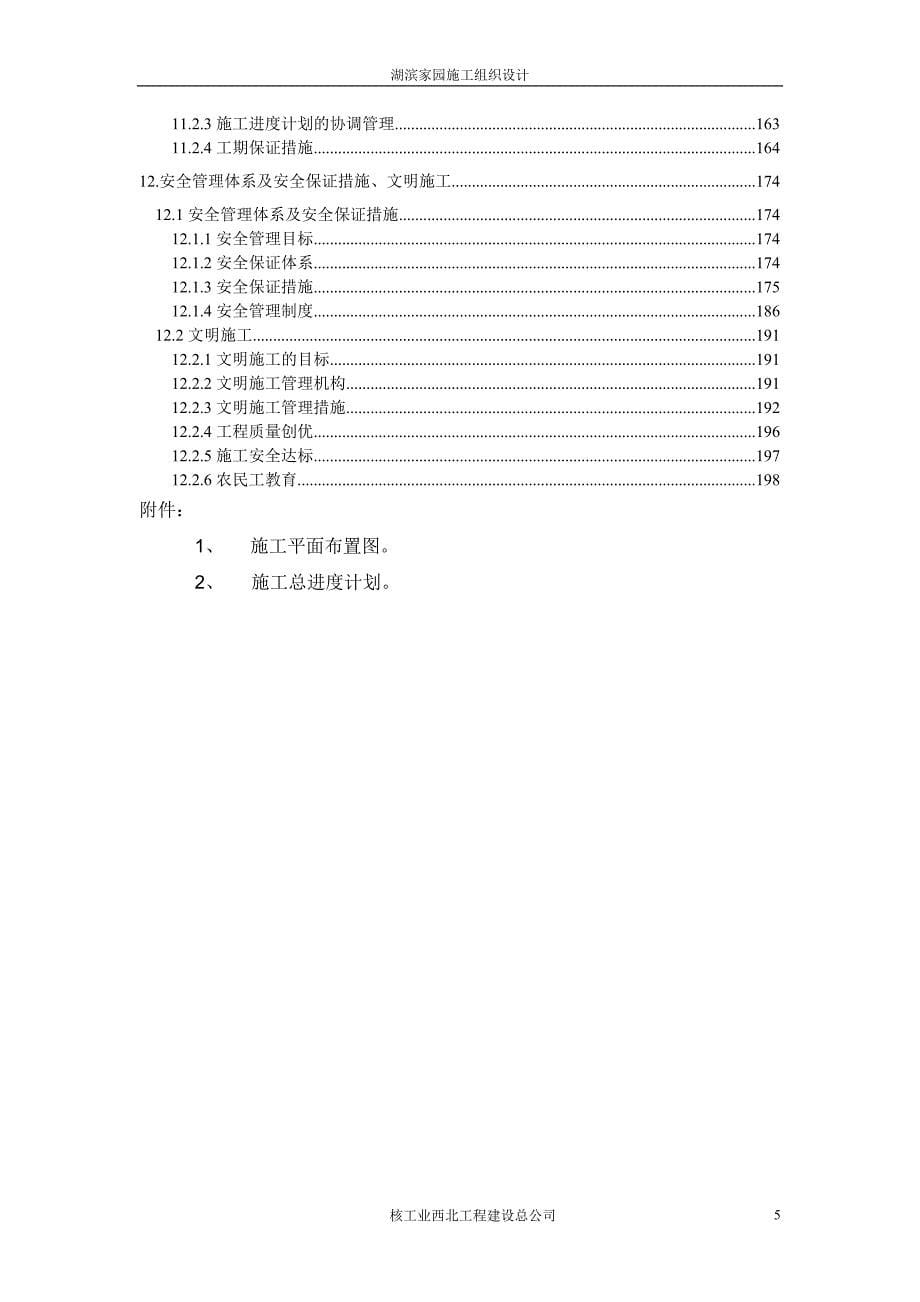 湖滨家园住宅楼工程施工组织设计_第5页