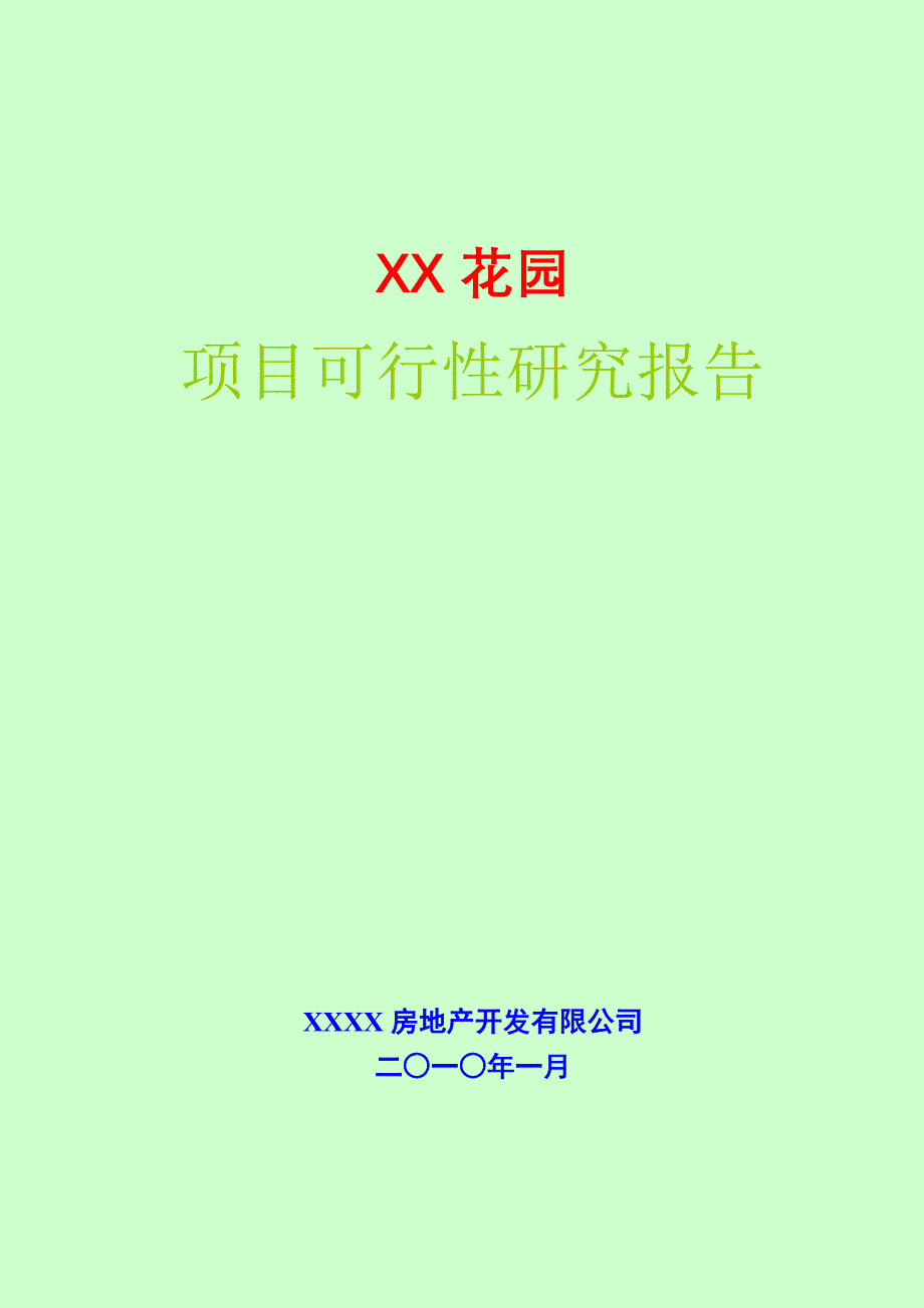 某某花园建设项目可行性研究报告_第1页